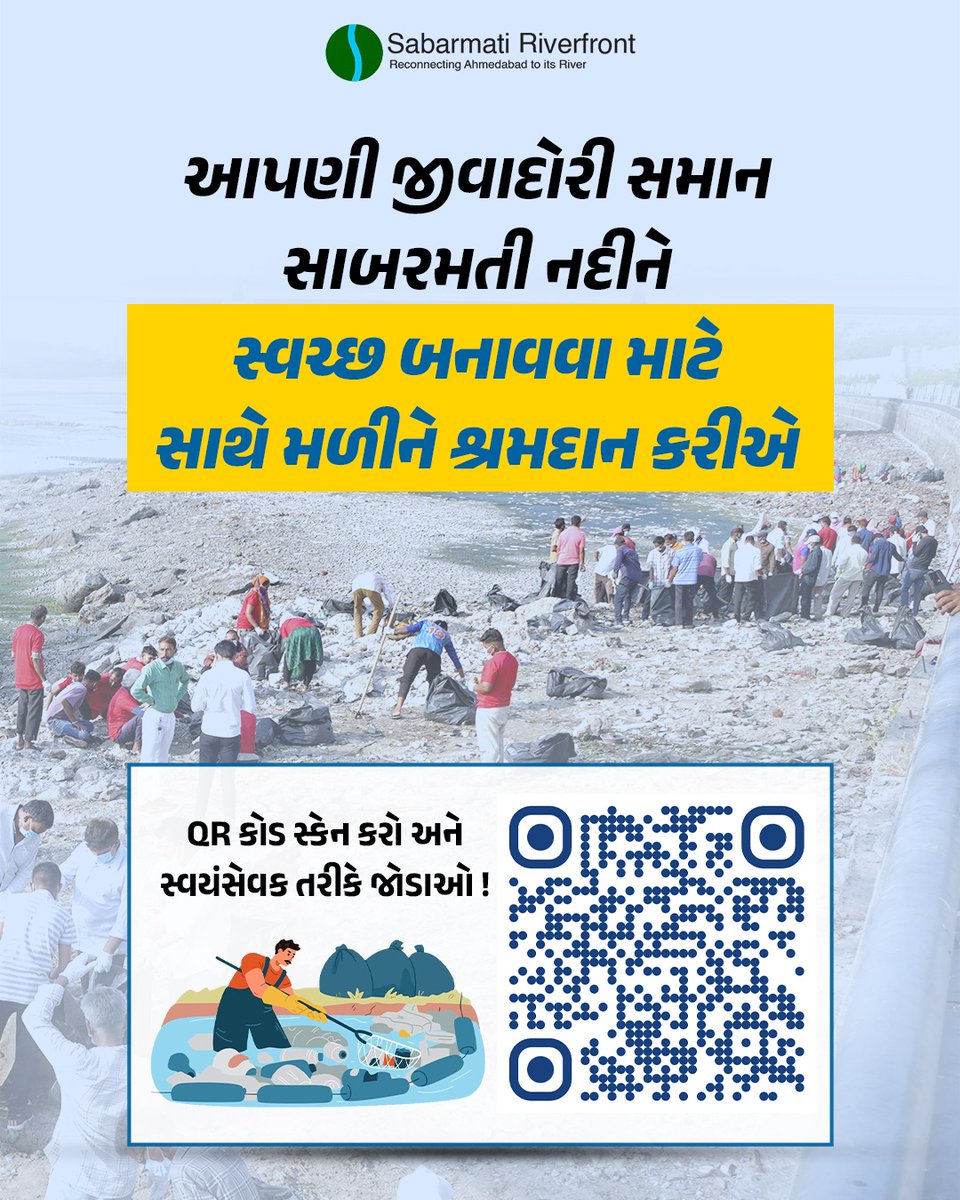 SRFDCL's tweet photo. આપણી નદી, આપણી ધરોહર!
સાબરમતી નદીને સ્વચ્છ બનાવવા માટે કાલે સવારે એકઠા થઈએ અને સ્વયંસેવક તરીકે જોડાઈને આપણું યોગદાન આપીએ!

ક્યારે? ૩ જૂન, ૨૦૨૬ | સવારે ૭ થી ૯

ક્યાં?:
પશ્ચિમ બાજુ: ઘાટ નંબર ૪ પાસે, સીડી નંબર ૨૩થી નીચે ઉતરવું, વાડજ ટોઇલેટની પાછળ

પૂર્વ બાજુ: ઘાટ નંબર ૫ આજુબાજુનો વિસ્તાર, દધિચી બ્રિજ પાસે, સુભાષ બ્રિજ ગાર્ડન ગેટ નં. ૩ પાસેની સીડી / દધિચી બ્રિજ પાસે પોલીસ સ્ટેશન પાસેથી લોઅર પ્રોમિનાડમાં ઉતરવું

QR કોડ સ્કેન કરો, અને રજિસ્ટર કરો.

#clean #river #movement #sabaematiriverfront #ahmedabad
