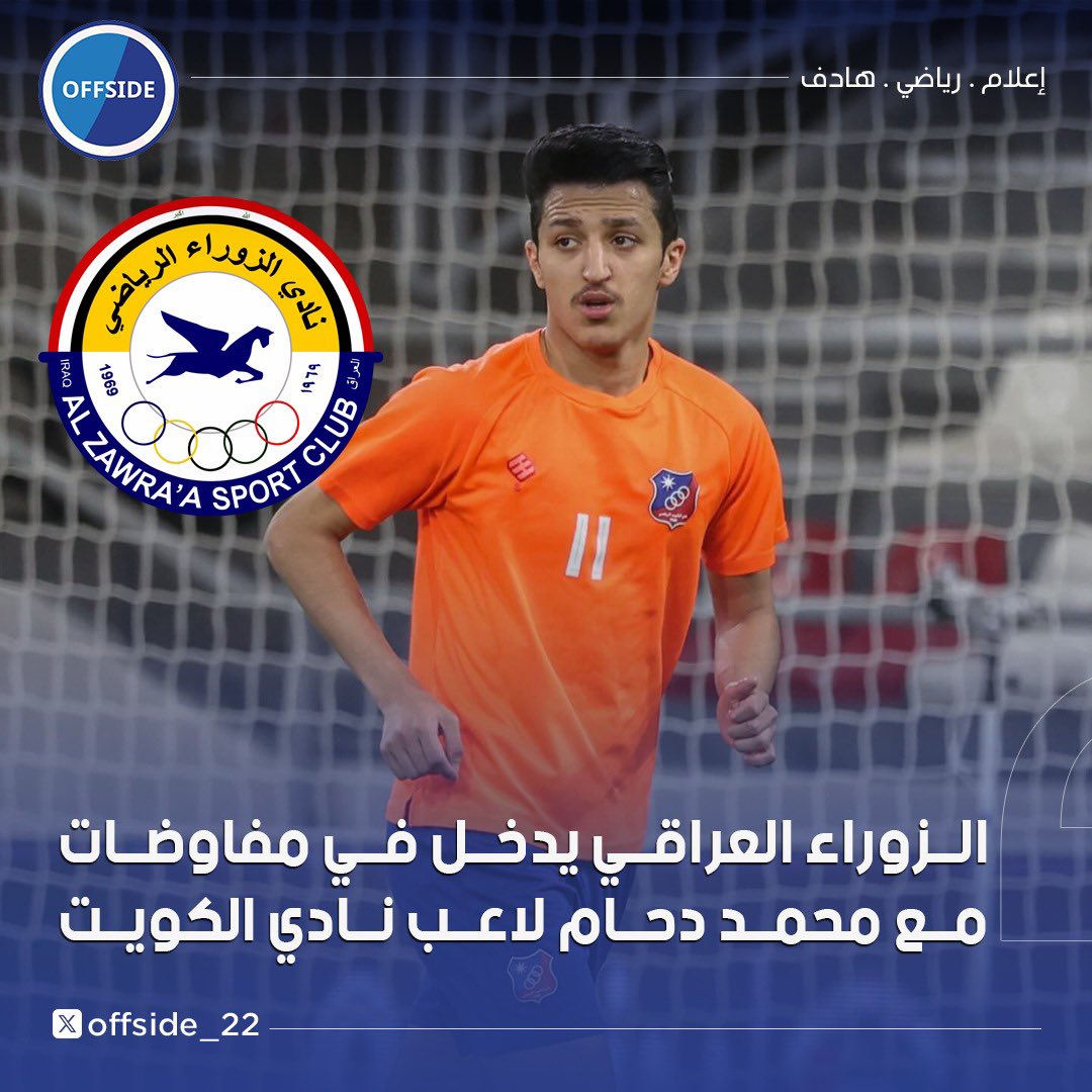 offside_22's tweet photo. 🚨🚨🚨🚨🚨🚨🚨🚨
الزوراء العراقي يدخل في مفاوضات مع محمد دحام لاعب نادي الكويت https://t.co/USFwdLawH0