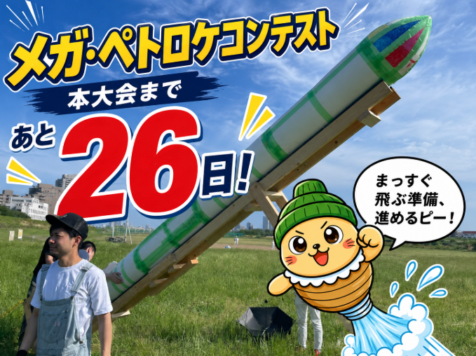 petoroke's tweet photo. メガ・ペトロケコンテスト本大会まで、あと26日ピー🚀

今日のテーマは、重心と安定性ピー。
まっすぐ飛ぶ機体、だいたい見えないところが偉いピー。
見た目がカッコいいロケットも大事。
水しぶきが派手な発射も大事。
でも、ちゃんと飛ぶロケットは、だいたい重心、バランス、羽、ノーズコーン、機体のまっすぐさが静かに仕事してるピー。
逆にそこが雑だと、「よし飛べ！」の直後に、ロケットが急に独自の人生を歩み始めるピー。
メガピーは何度も見たピー。

飛距離は勢いだけでは伸びない。
安定して飛ぶには、見えない設計が必要ピー。
地味だけど、そこが一番ロケットっぽいところかもしれないピー。

#メガペトロケ #メガピー #ペットボトルロケット #ものづくり #科学体験 #重心 #安定性 #横芝光町