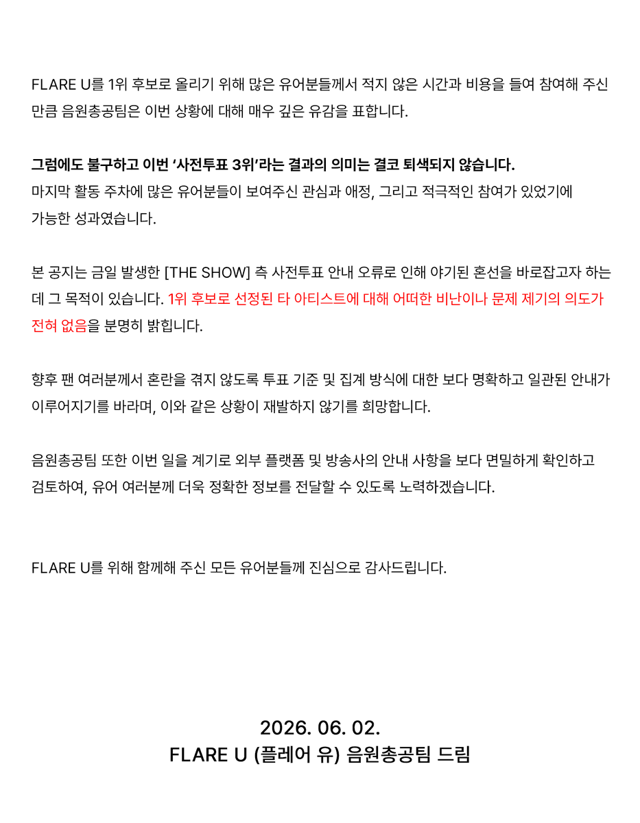 FlareU_stream's tweet photo. [THE SHOW] 394회 1위 후보 선정 기준 변경에 대한 입장 https://t.co/kcj0F4TQCs