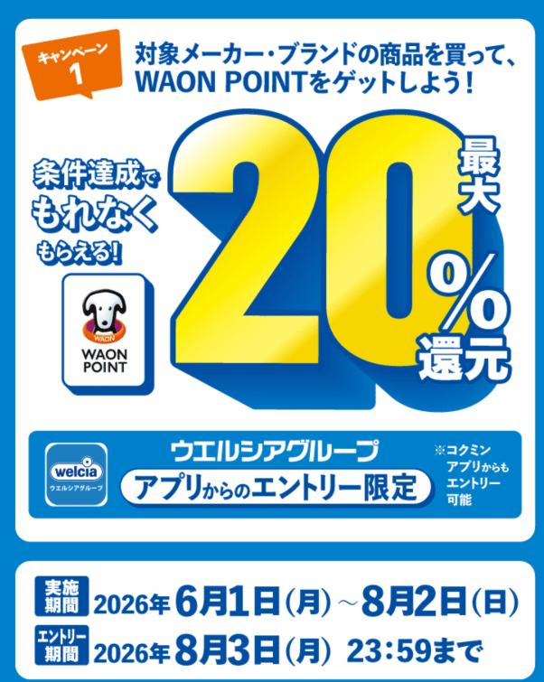chukenDr's tweet photo. ウエルシア20％還元！！

■2026/6/1-8/2
①アプリからエントリー
②対象店で対象ブランド品購入
※3品以上かつ2500円以上
→最大20％還元
【2500円以上→500p, 5000円以上→1000p】

2500円か5000円で最大の20％還元。対象はLION、ASAHI、森永など多数。強い。 https://t.co/pjIP4w5sVq