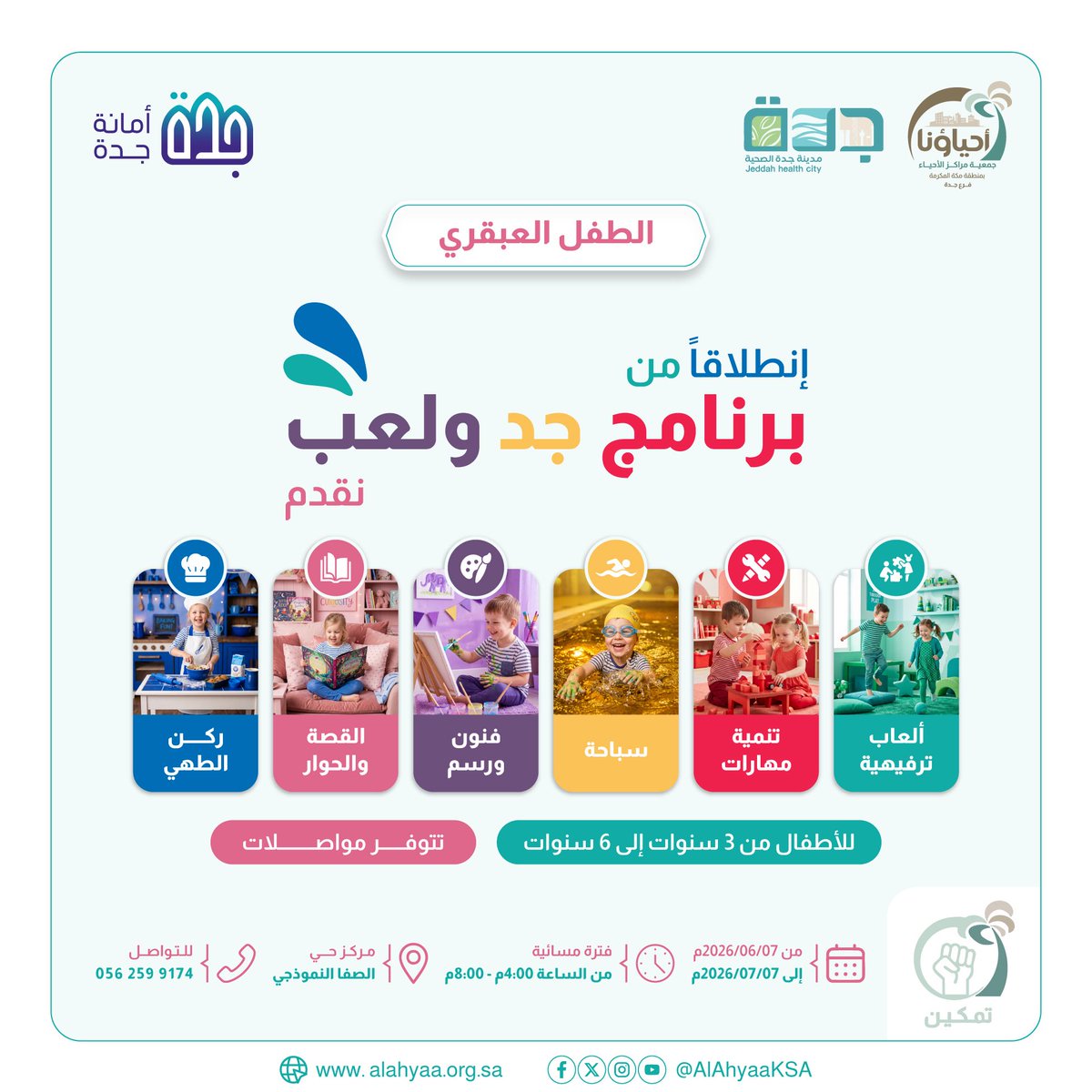 SafaJDC's tweet photo. 🧠✨ لأن لكل طفل موهبة تستحق أن تُكتشف وتُنمّى…

يسرنا الإعلان عن انطلاق برنامج “جد ولعب” حيث نجمع بين التعلم والمتعة في بيئة آمنة ومحفزة للأطفال من عمر 3 إلى 6 سنوات

📍 مركز حي الصفا النموذجي
🚌 تتوفر مواصلات
🗓️ من 07/06/2026 إلى 07/07/2026
⏰ من 4:00م إلى 8:00م https://t.co/0PnbRNgJ01