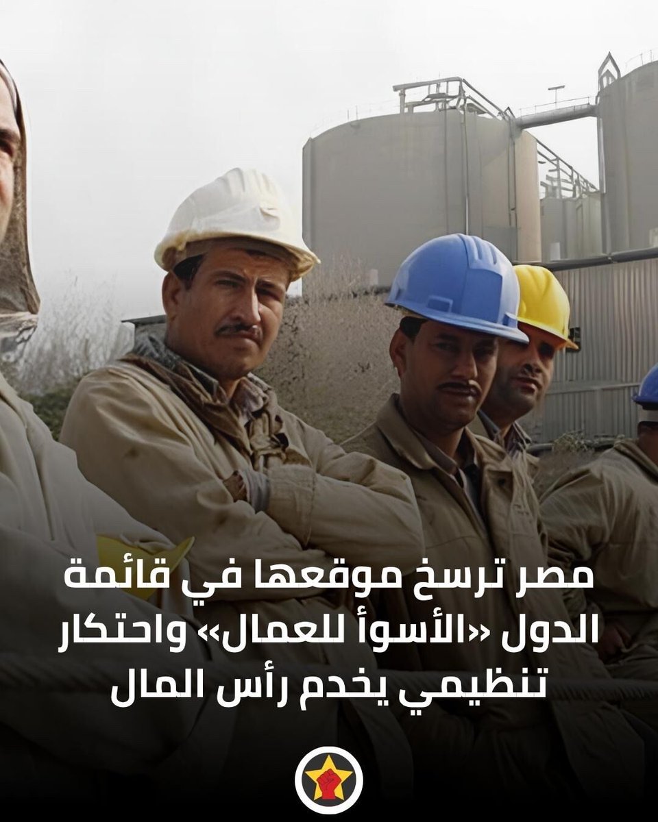 RevSocMe's tweet photo. مصر ترسخ موقعها في قائمة الدول «الأسوأ للعمال» واحتكار تنظيمي يخدم رأس المال
*بقلم: حمادة الطوخي
https://t.co/S1UjTXigdX https://t.co/YTCSn2kDks
