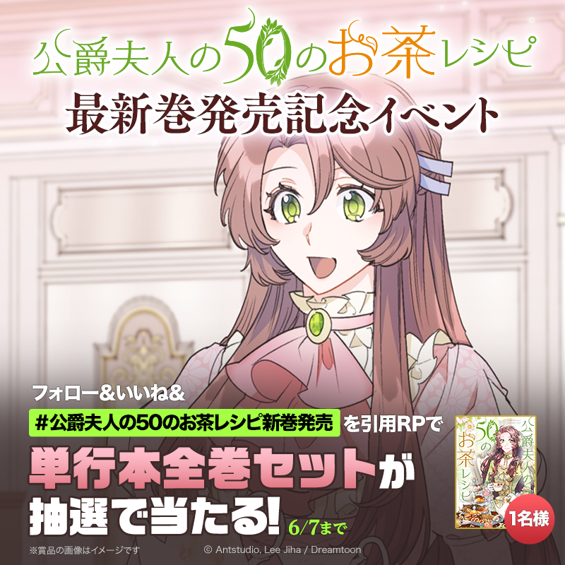 🌿⋰ ⋱☕️⋰ ⋱🫖⋰ ⋱🌿 『#公爵夫人の50のお茶レシピ』 最新11巻が