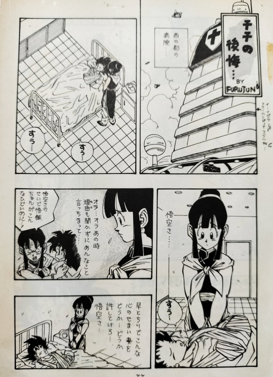 cheer_up0059's tweet photo. これも1989年の11月ですね。
2枚目(左)の下部に実はもう1コマあるのですが、本人が見たくないと言ってましたので載せていません。
#GoChi #DB #古澤純也 #retro
#Furujun #JunyaFurusawa #同人
#悟空 #チチ #ドラゴンボール https://t.co/ZqezpSEoUB