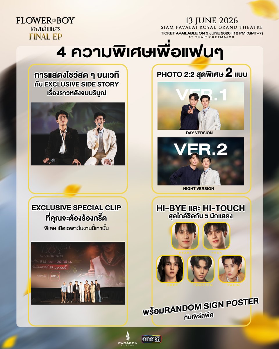 FlowerBoyTH's tweet photo. เตรียมความพร้อม ก่อนไปกดบัตร
กับ 4 ความพิเศษที่รอทุกคนอยู่

งาน “FLOWER BOY หลงกลิ่นเกสร Final EP”

วันเสาร์ที่ 13 มิถุนายนนี้
ณ โรงภาพยนตร์ สยามภาวลัย รอยัล แกรนด์เธียเตอร์ สยามพารากอน

จำหน่ายบัตร วันพุธที่ 3 มิถุนายน | 12:00 น.
ทาง THAITICKETMAJOR

#FlowerBoyTH
#หลงกลิ่นเกสร
#ช่องวัน31 #one31
#oneD #oneDจริตไทย