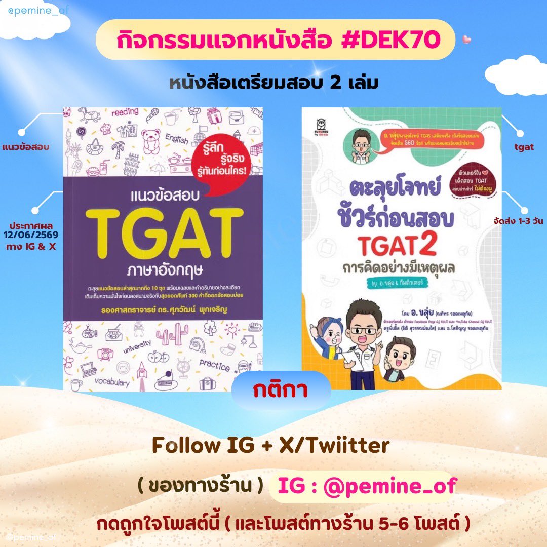 pemine_of's tweet photo. แจกหนังสือเตรียมสอบ 2 เล่ม 🎀

กติกา 
- ติดตามทางร้านทั้ง 2 ช่องทาง ( IG+X)
IG : pemine_of 
-  รี + เฟบ โพสต์นี้และโพสต์อื่นๆ 4-5 โพสต์ 

IG posts : https://t.co/sQN045yf4W

👉 ทำครบแล้วเมนชั่น🩵ใต้โพสต์นี้น้า 

🎀 ประกาศวันที่ 12/06 ( สุ่มจากเมนชั่น )

#dek69 #dek70 #แจกหนังสือ #tcas69 #tcas70 #study #ปริ้นงาน
