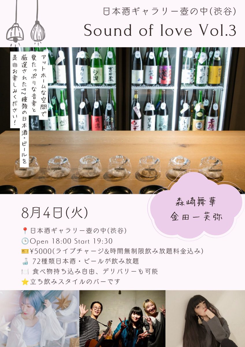 MaikaMorisk's tweet photo. 金田一芙弥さんとの大人気ツーマン✨

8月4日(火)
「Sound of love Vol.3」
📍日本酒ギャラリー壺の中(渋谷)
Open 18:00 Start 19:30
🎫¥5000
(ライブチャージ&amp;無制限飲み放題料金込み)
⭐️詳細はフライヤー参照
🎸辻村崇
🍽️アーティスト特製おつまみ

壺の中は大好きな場所🫧
ご予約お待ちしてます！🫶 https://t.co/zI82Pwgdkj
