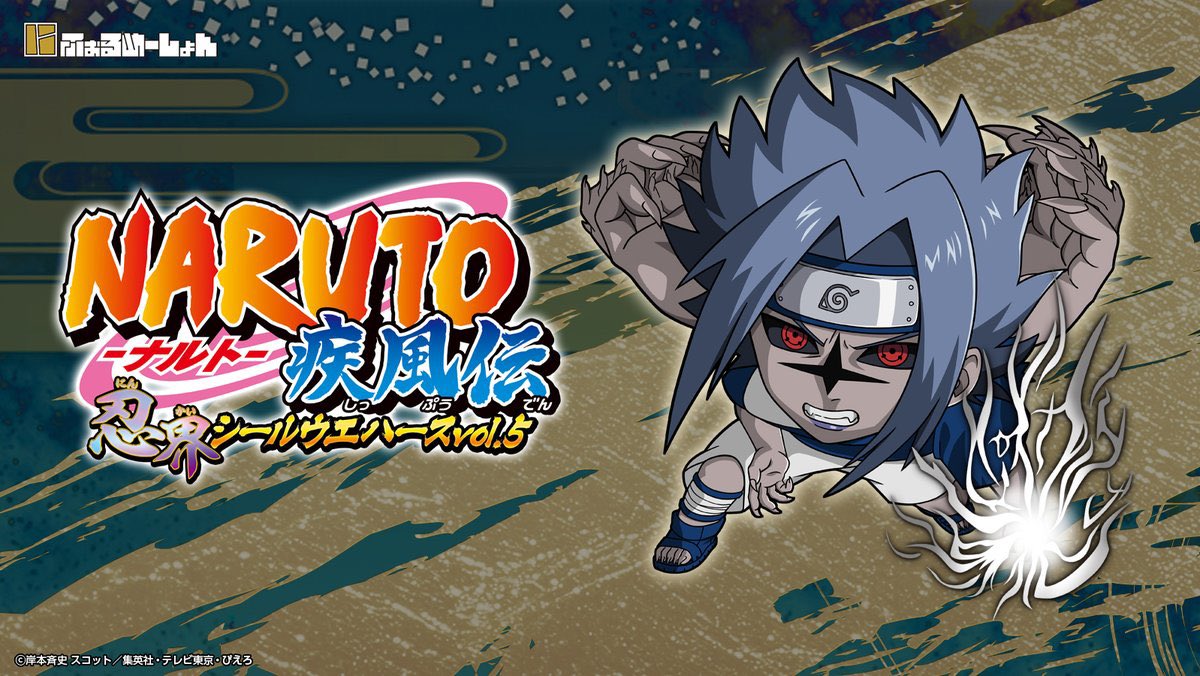 にふぉるめーしょん NARUTO-ナルト- 疾風伝 忍界シールウエハース vol 