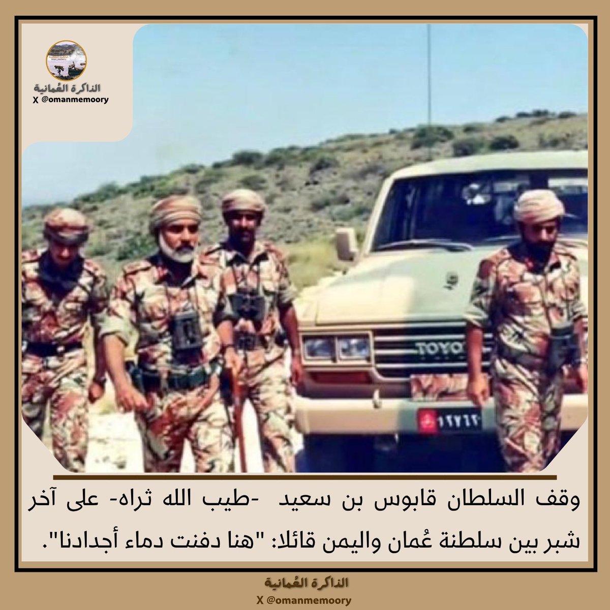 Omanmemoory's tweet photo. وقف السلطان #قابوس_بن_سعيد  -طيب الله ثراه- على آخر شبر بين سلطنة عُمان واليمن قائلا: "هنا دفنت دماء أجدادنا".

#الذاكرة_العُمانية 
#يوم_الجمعة  
#جمعة_مباركة https://t.co/f7F6JruyZj