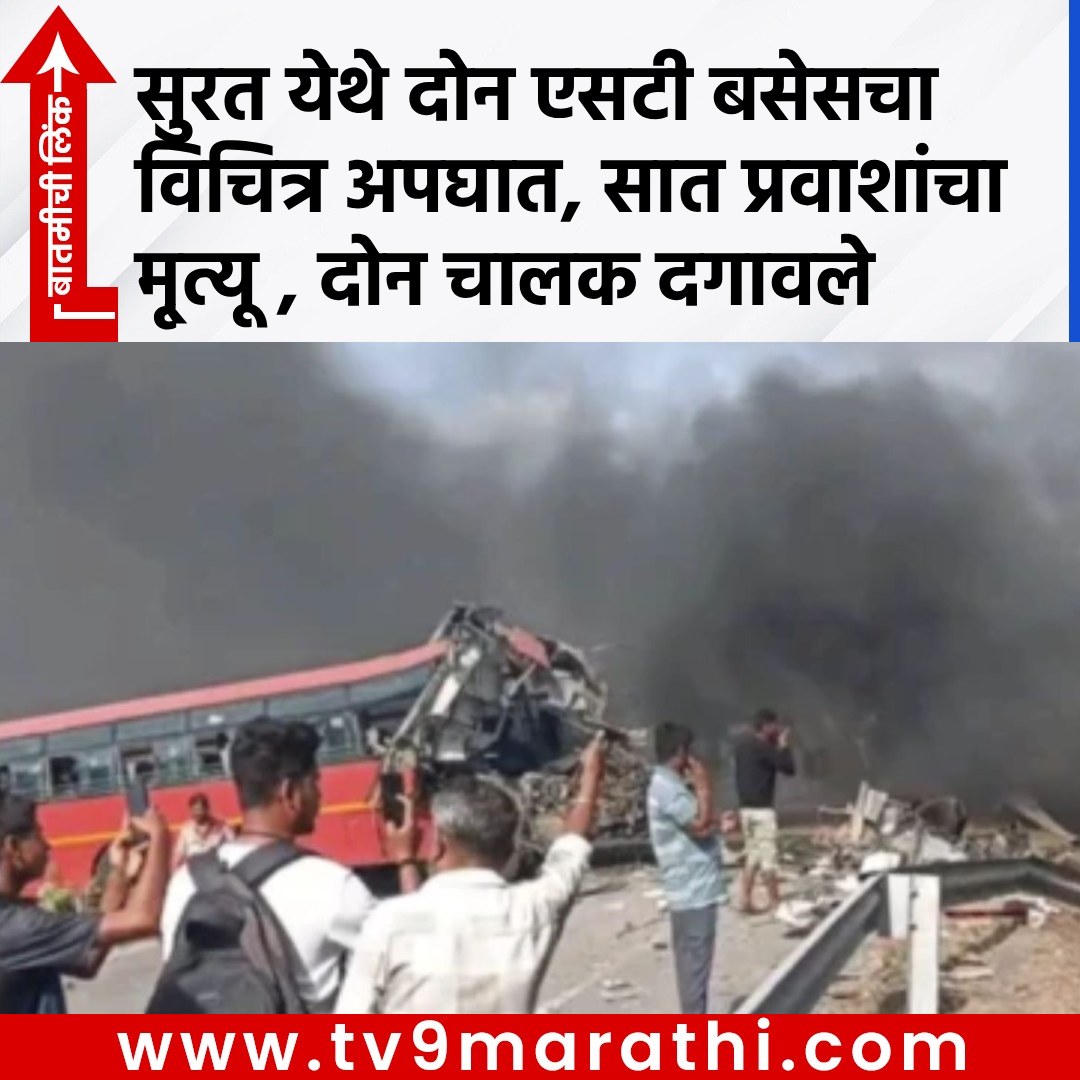 TV9Marathi's tweet photo. सुरत येथे दोन एसटी बसेसचा विचित्र अपघात, सात प्रवाशांचा मृ्त्यू 
https://t.co/yXoVnS7End
#jalgoan #jamner #stbusaccident #suratstbusaccident #stbusaccident https://t.co/NLNyrMq8gD