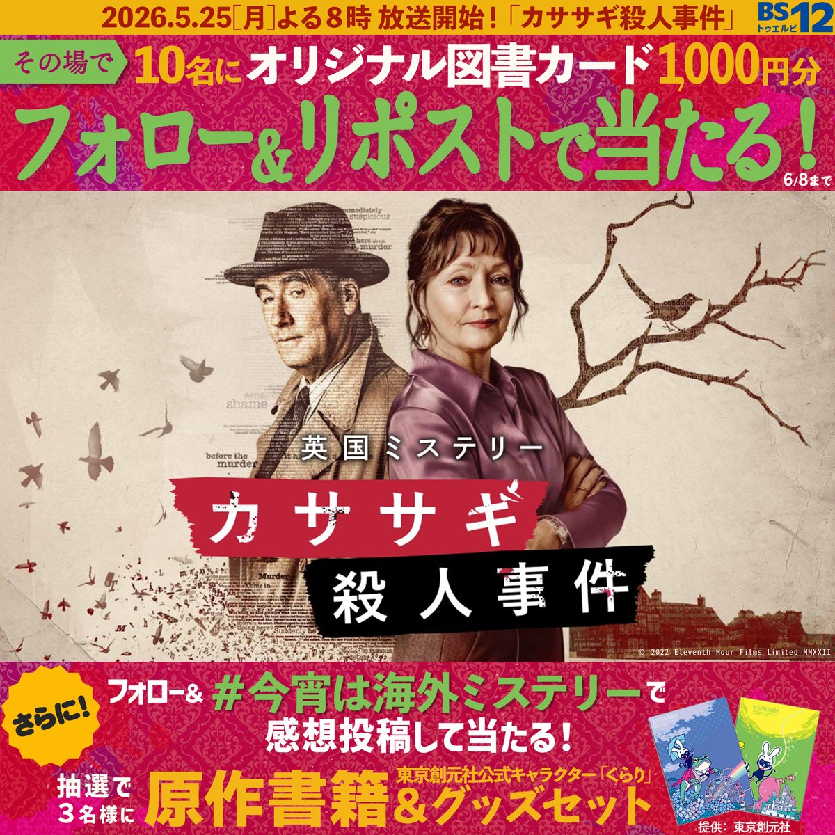 BS12_eiga's tweet photo. .
抽選で図書カード1,000円分が当たる🎯

① @BS12_eiga をフォロー
② この投稿をリポスト
③ 抽選ページhttps://t.co/xkG4FclJL3でX連携して結果チェック👀
📅6/8 23:59まで 毎日参加🆗

❣さらに❣
感想を投稿して原作書籍＆グッズをGET🎁
詳細は👆ページ📚 https://t.co/dCrCHNat3p