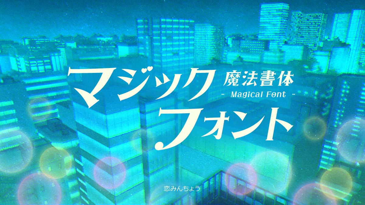 designpocket_jp's tweet photo. 懐かしアニメ風の世界観、
実は“フォント選び”で一気に近づけます。
文字を変えるだけで、レトロ・ファンタジー・魔法感も演出可能。
イメージづくりに、まずは書体から✨ https://t.co/sIRqC0NBc4