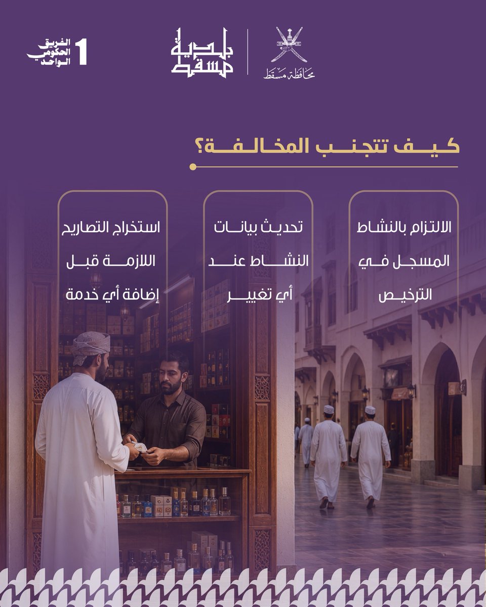 M_Municipality's tweet photo. الثقة تُبنى بالالتزام..
والالتزام يبدأ من الترخيص الصحيح.

 #بلدية_مسقط
#مسقط_مستدامة_مزدهرة
#مسقط_بكم_أجمل https://t.co/tb6JL2RVpg