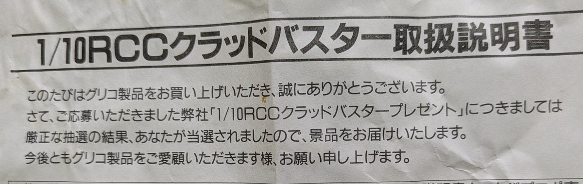 ripetakos's tweet photo. 「40年前にグリコの懸賞で当たったタミヤのクラッドバスターを直してもらえませんか？あとあげます」

直しましょう！！！！(本気

す、すげぇ…本物だよこれ……
メカはほぼ全滅なので積み替えますが手紙といいよく残ってたな！？
というわけで譲り受けたからにはやりまーす！ https://t.co/OrndM0NH5d