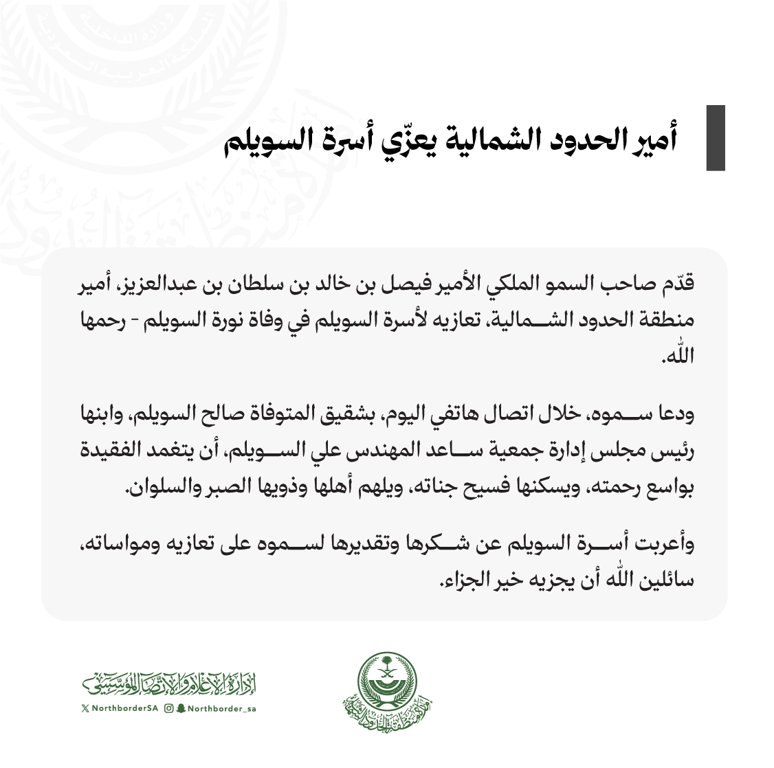 NorthborderSA's tweet photo. تعزية.. https://t.co/11H1oukgDA