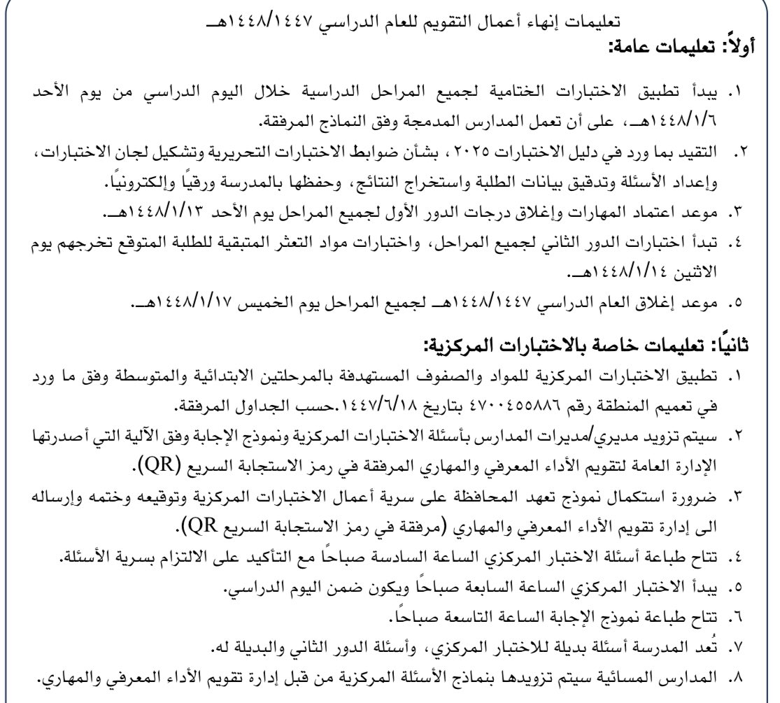 StandPoint223's tweet photo. إدارة تعليم المدينة المنورة ||

تصدر تعميم بشأن تعليمات ومواعيد جدول #الاختبارات_المركزية وتنفيذها في جميع المدارس لـ #الفصل_الدراسي_الثاني 1447ﮪ.

• قناة التليقرام:
https://t.co/aByIa0Q3rA

1. تبدأ #الاختبارات_النهائية بتاريخ:
1448/01/06ﮪ - 2026/06/21م.
تنتهي بتاريخ:
1448/01/13ﮪ - 2026/06/28م.

2. بعض (المدارس المدمجة الواردة في الصور) تبدأ الاختبارات بتاريخ:
1448/01/01ﮪ - 2026/06/16م.
وتنتهي بتاريخ:
1448/01/09ﮪ - 2026/06/24م.

3. تطبق الاختبارات المركزية على الصفوف:

• الثالث الابتدائي في مادة:
- اللغة العربية
- الرياضيات

• السادس الابتدائي والثالث المتوسط:
- اللغة العربية
- الرياضيات
- العلوم
- اللغة الإنجليزية

4. تُتاح طباعة نماذج الاختبارات المركزية الساعة: 06:00 صباحًا.

5. تبدأ الاختبارات المركزية الساعة: 07:00 صباحًا.

6. تطبّق الاختبارات المركزية (ضمن اليوم الدراسي).

7. تتاح نماذج الإجابة للتصحيح الساعة: 09:00 صباحًا.

8. المدارس المسائية تُزوّد بالأسئلة المركزية عن طريق (إدارة تقويم الأداء المعرفي والمهاري).