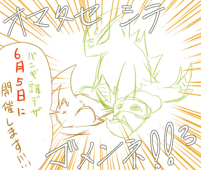 zatanzu's tweet photo. バンギ誰デザ
6月5日に開催します！！！

人によっては1年もお待たせしてしまい申し訳ありません！！！！ https://t.co/w9oFkEzBtK