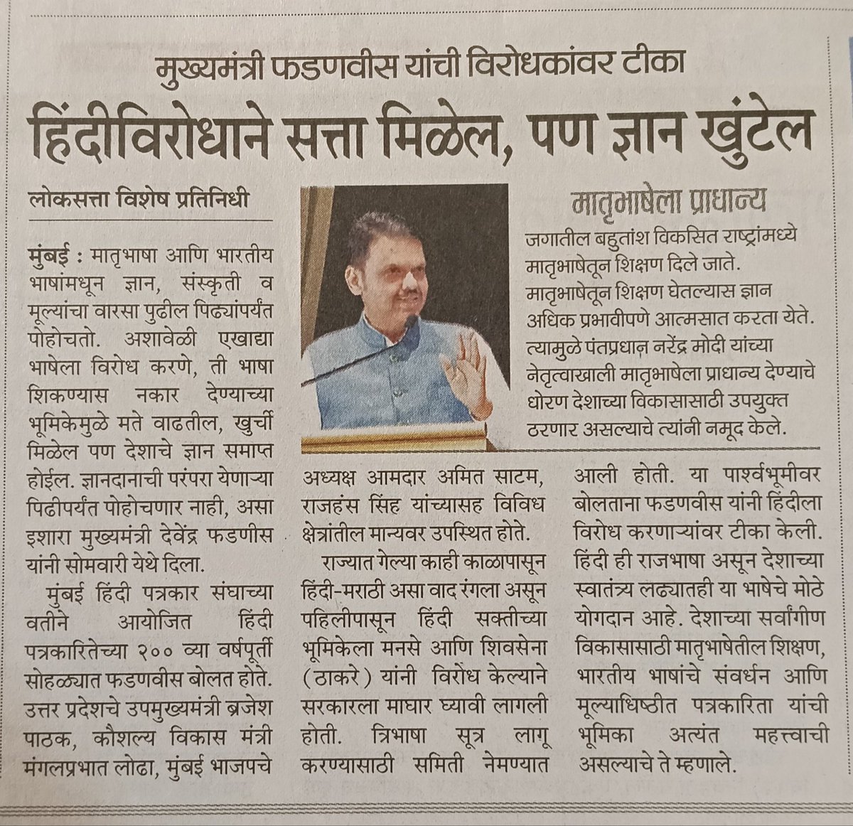 shashankraut005's tweet photo. मागच्या १-२ दिवसांत महाराष्ट्राचे मुख्यमंत्री आणि सरकारमधील काही मंत्री दिवसाढवळ्या हिंदीचा प्रचार करताना दिसत आहेत. राज्यात शेतकरी, बेरोजगारी, पाणीटंचाई असे अनेक गंभीर विषय असताना मुख्यमंत्री मात्र हिंदीचे गोडवे गाण्यात व्यस्त आहेत.

देवेंद्र फडणवीस यांचे हिंदीप्रेम पाहता भाजपने त्यांना उत्तर प्रदेशच्या मुख्यमंत्रीपदासाठी पुढे करावे.