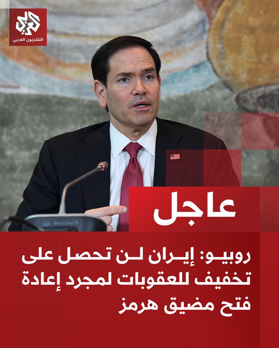 AlarabyTV's tweet photo. #عاجل | وزير الخارجية الأميركي ماركو روبيو:
📌إيران لن تحصل على تخفيف للعقوبات لمجرد إعادة فتح مضيق هرمز
📌يتعين على إيران الإعلان بوضوح أن مضيق هرمز بات مفتوحا الآن
📌الشرط الأول في المحادثات مع إيران هو السماح بفتح مضيق هرمز
📌هناك محادثات مع الإيرانيين وقد قبلوا هذه المرة بنقاش نقاط لم يكونوا قبل سنوات يقبلون بها
📌الإيرانيون يحاولون بناء مشروع درع دفاعي للاختباء خلفه إلى حين الحصول على سلاح نووي
📌قد نصل مع الإيرانيين إلى أن يوافقوا على فتح مضيق هرمز
📌من المحتمل أن إيران وافقت على بحث جوانب من برنامجها النووي كانت ترفض سابقا التطرق إليها
📌إيران لا تزال تمتلك عددا كبيرا من الطائرات المسيّرة