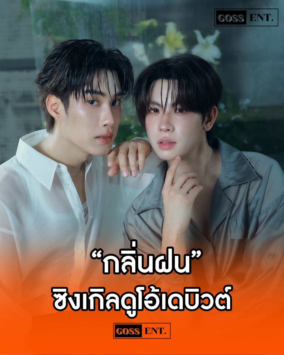 Goss_Ent's tweet photo. เติ้ล-เฟิร์สวัน ส่งซิงเกิลดูโอ้เดบิวต์ แทนความคิดถึงของคนที่ยังรัก ผ่านเพลง กลิ่นฝน (When it rains) .-GOSS ENT.  
.
.
#WhenItRainsTS1 #TleFirstOneDuoDebut #TLE_mtm #FirstOne #DMDMUSIC https://t.co/FolIqNJ12W