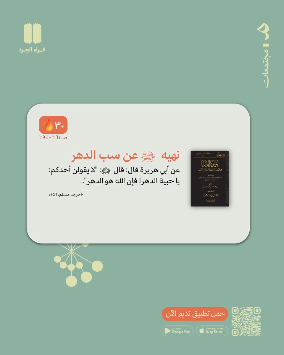 qrajrd's tweet photo. الورد الثلاثون 📖

من: صـ (٣٦١) ذكر كتاب النبي عليه السلام إلى قيصر
إلى: (٣٩٤) نهاية حجة الوداع

انضم لرحلتنا عبر تطبيق نديم📲
https://t.co/sdqZNciykn

#قراء_الجرد_عيون_الأثر https://t.co/kscZRpbLZr