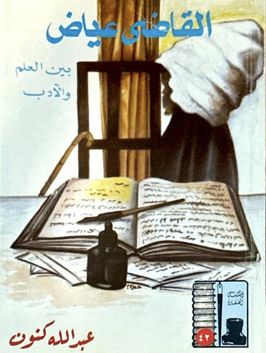 u_ea6's tweet photo. ٣- (القاضي عياض اليحصبي ترجمته والدراسات عنه)
١٢- (القاضي عياض مفسرا).
١٣- (جهود القاضي عياض في التفسير).
١٤- (القاضي عياض بين العلم والادب).
١٥- (علم اللغة البنية والنص رؤية القاضي عياض) https://t.co/g38e7yctwr