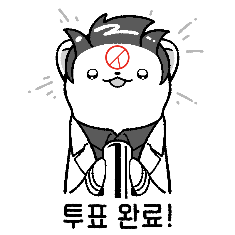 charon_22's tweet photo. 늦었지만 올해의 투표인증 독제비
편하게 쓰세요. https://t.co/CM8xY6dZkn