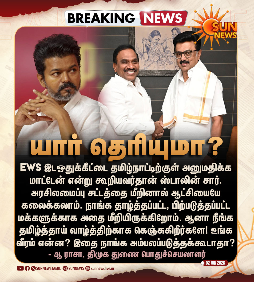 viewofthiyagu01's tweet photo. 🔴அரசியலமைப்பு புரியாமல் அரசியல் பேசுவதால் வரும் விளைவு இது. 

ஒன்றிய அரசு கொண்டு வந்த 103-வது அரசியல் சாசன திருத்தத்தின்படி, EWS இட ஒதுக்கீட்டை வழங்குவதற்கான அதிகாரம் மாநில அரசுகளுக்கு "விருப்ப உரிமை" (Discretionary Power) பிரிவின் கீழ்தான் வழங்கப்பட்டுள்ளது.

மாநில அரசின் விருப்ப உரிமை சம்பந்தப்பட்ட விஷயத்தில் மாநில அரசு விருப்பமில்லை என்று தெரிவித்திருக்கிறது. அவ்வளவுதான். 

இதற்குப் பெயர் ஒன்றிய அரசோடு சண்டை கிடையாது. நமக்கு வழங்கப்பட்ட அதிகாரத்துக்குட்பட்டு நாம் எதிர்வினை ஆற்றி இருக்கிறோம்.

விருப்ப உரிமைக்கும்,ஆளுநர் பங்கேற்கும் நிகழ்வில் வந்தே மாதரம் பாட வேண்டும் என்று உள்துறை அமைச்சகம் மூலம் வெளியிடப்பட்ட அரசாணைக்கும் வித்தியாசம் தெரியாத முதன்மை திமுகவின் பிரச்சார பீரங்கியாக ஆ.ராசா இருக்கிறார் என்பது வேதனையின் உச்சகட்டம்.

ஒருவேளை இதுஆ.ராசா அவர்களுக்கு நன்றாகவே தெரியும் என்றால் தெரிந்தே அவதூறு பரப்புகிறார்.