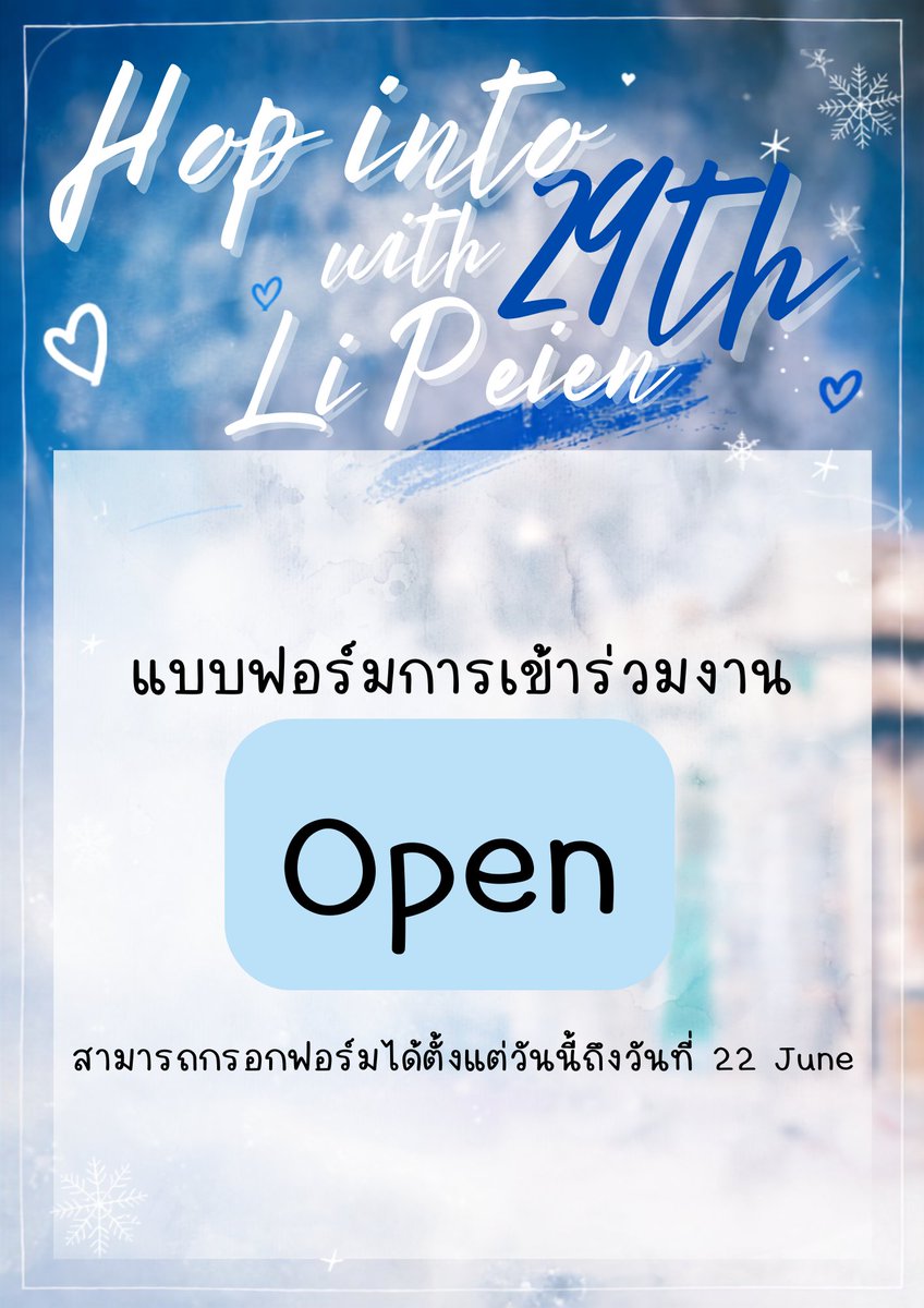 Hopinto29_peien's tweet photo. ลิงค์สำหรับกรอกฟอร์มเข้าร่วมงานมาแล้วคับ ใครที่ต้องการเข้าร่วมงานอย่าลืมกรอกฟอร์มด้วยน้าาาาา

https://t.co/gwDLYgtoIo

#Hopinto29withPeiEn
#BirthdayProjectLiPeiEn2026TH
#LiPeiEn #SeekyLi #李沛嗯 https://t.co/Y5nqxJHY5x