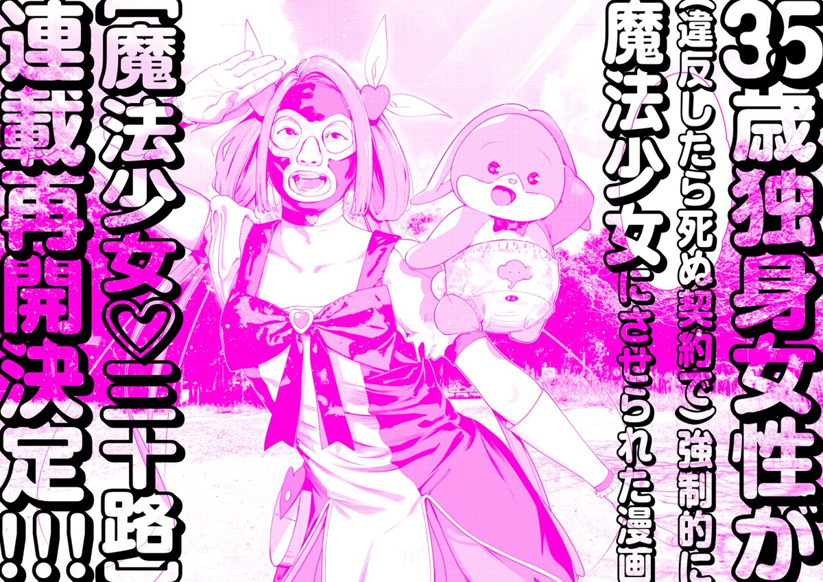 三倉ゆめ先生(@sakurayume88)の『#魔法少女三十路』が連載再開いたします!
6月15日(月)に『HERO'S Web』(https://t.co/vvoKThDWFN)で、最新43話と特別編を同時公開予定!
楽しみにお待ちくださいね! 