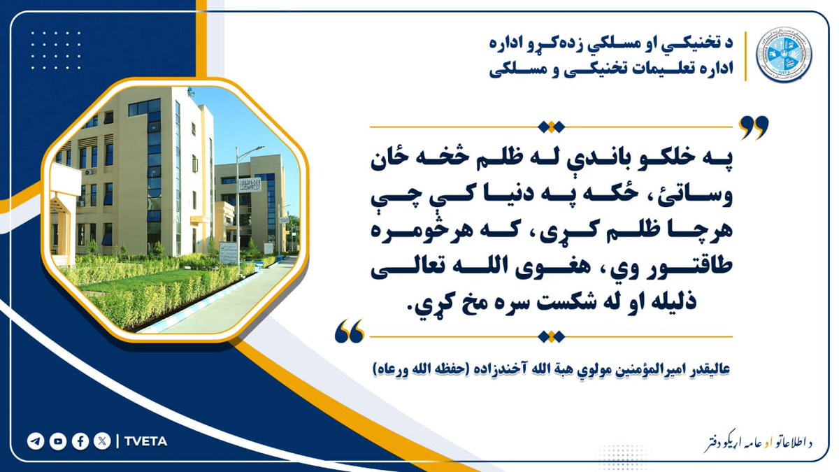 Saifulkhalid0's tweet photo. امیرالمؤمنین صاحب حفظه‌الله:
په خلکو باندې له ظلم څخه ځان وساتئ، ځکه په دنیا کې چې هرچا ظلم کړی، که هرڅومره طاقتور وي، هغوی الله تعالی ذلیله او له شکست سره مخ کړي. https://t.co/BTHbhBtHZA