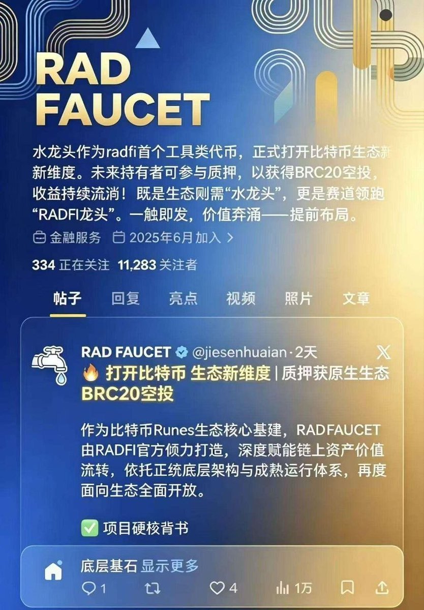 Crypto_ClubX's tweet photo. ✨RAD FAUCET水龙头，成长为比特币Runes生态的价值主管道
RADFI官方原生基建代币，创世0预挖、公平铸造，全流通由BTC足额背书！
目前铸造价，价格还很底部，市值才30万刀，有地推团队！其中交易滑点1%收益，对半分给项目建设者与钻石手持有者，提前埋伏比特币生态新一轮风口。
官推:   @jiesenhuaian

    购买步骤:
充sol或bnb到欧易web3钱包，然后再搜索https://t.co/GjKszctxpi进入这个平台，点左上角的那三杠，找到最下边儿第四个投资组合，用sol或者bnb十几秒就可以兑换成BTC，就可以买水龙头这个代币了
#符文Runes #水龙头 #RADFAUCET #RAD·FAUCET