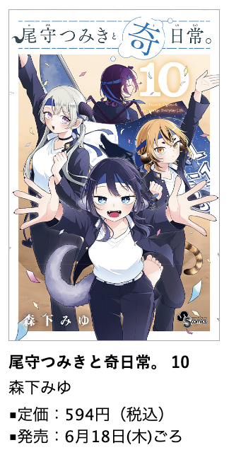 森下みゆ@尾守つみきと奇日常。9 巻(3/18頃〜) (@motamiyu7n) / Posts / X