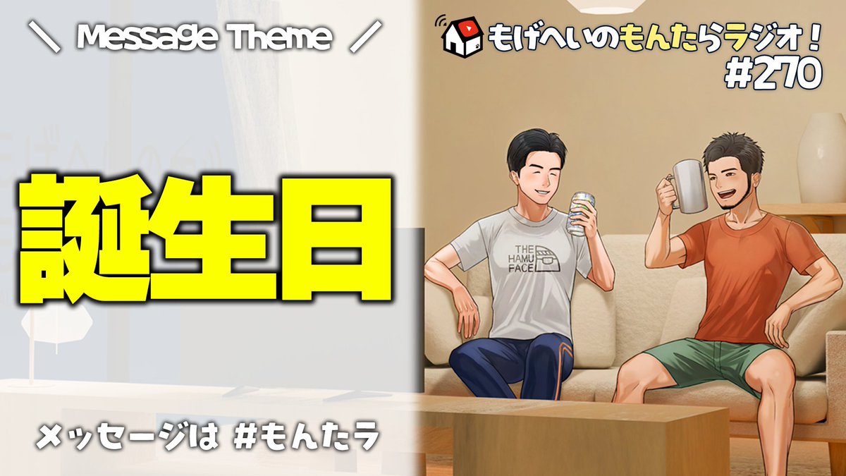 mogehey's tweet photo. もんたラ 👣🏠📻

✅もげへいの もんたらラジオ！ 第270回

6月3日 20時より✨生配信✨

「毎日誰かの誕生日」

チャンネル登録して
リアルタイムでコメント！

もんてきなはいや～！！ https://t.co/abnE4K69HT