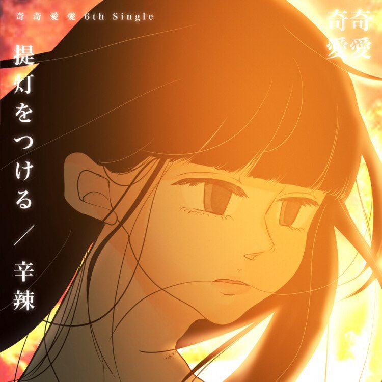 supergreat52's tweet photo. #Nowplaying 辛辣 - 奇奇愛愛 https://t.co/33mMgJ6cmn