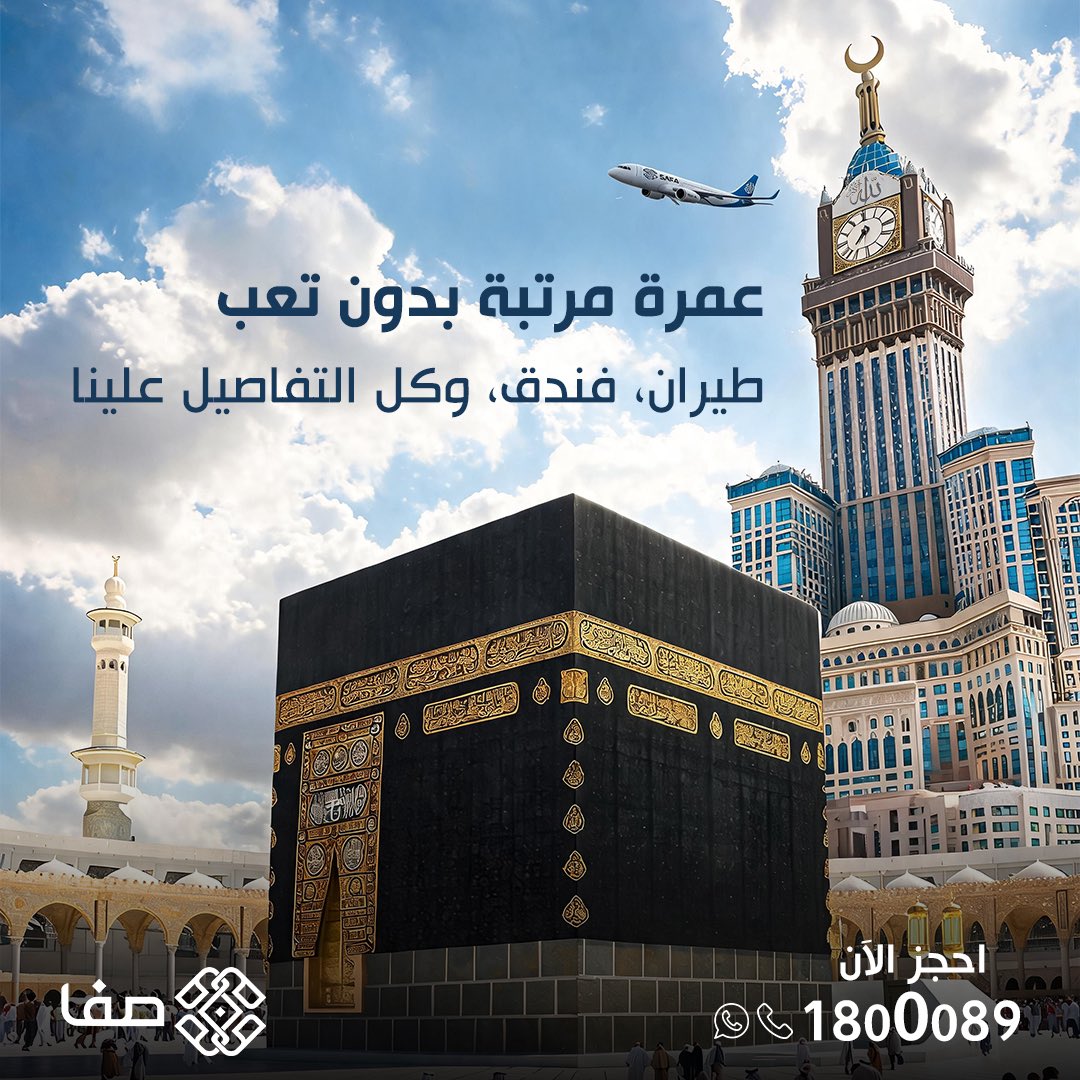 safaonlinecom's tweet photo. كل تفاصيل عمرتك علينا 🤍
من الطيران للفندق… إحنا نرتبها لك كاملة. https://t.co/6JiTnhbwK8