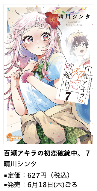 shonen_sunday's tweet photo. 【『#百瀬アキラの初恋破綻中。』第7巻 6月18日(木)ごろ発売！#晴川シンタ 先生イラスト特典あります!!】

この第7巻を画像の書店でご購入いただくと、晴川シンタ先生のイラスト特典が先着でもらえます!!
アニメイトでは【描き下ろしアクリルスタンド付き】セットの販売も!

※数量限定
※念のためご購入前に書店にてご確認下さい
https://t.co/xLpD1Euy6S