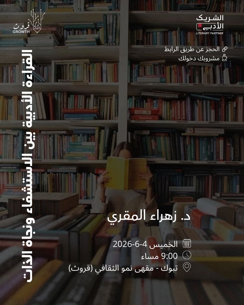 Growthcaffe's tweet photo. تأخذنا د.زهراء المقري في جلسة أدبية تتناول أثر القراءة بوصفها مساحة للاستشفاء ووسيلة لنجاة الذات و كيف تمنحنا الكتب قدرة على فهم مشاعرنا وترميم الداخل ومواجهة التحولات الإنسانية عبر النصوص والتجارب الأدبية ضمن مبادرة #الشريك_الأدبي
https://t.co/HNgyeEMEa5 https://t.co/pAexa5rjiw