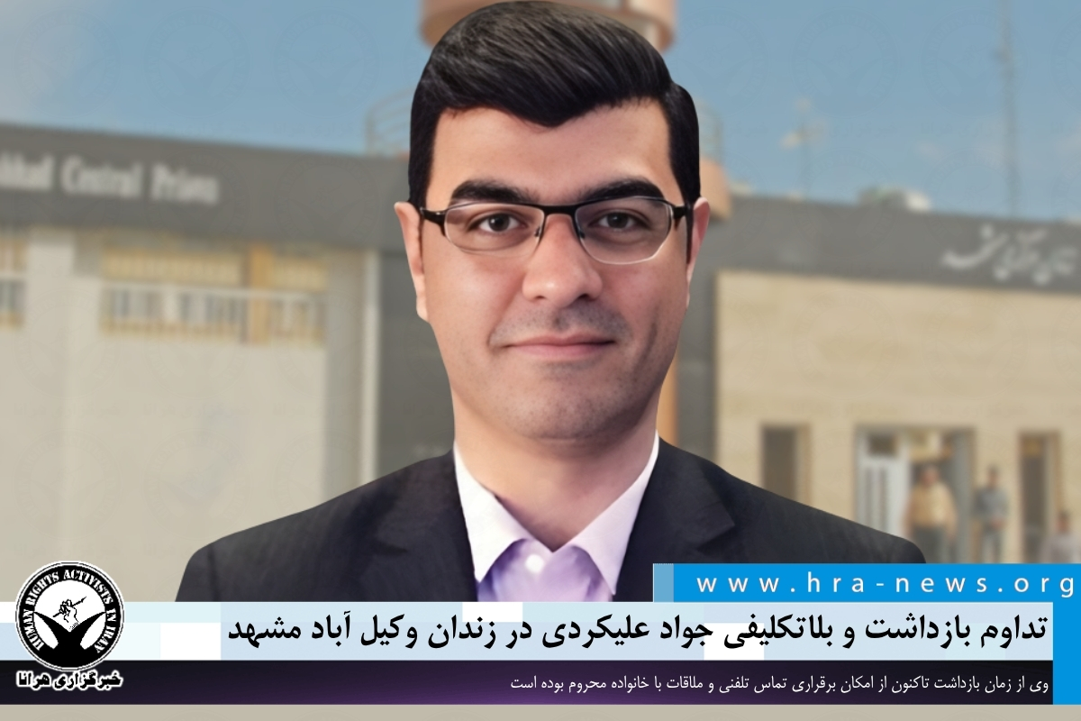 hra_news's tweet photo. جواد علیکردی، برادر خسرو علیکردی، وکیل دادگستری جانباخته، با گذشت ماه‌ها از زمان بازداشت، همچنان به‌صورت بلاتکلیف در زندان وکیل‌آباد مشهد نگهداری می‌شود. وی از زمان بازداشت تاکنون از امکان برقراری تماس تلفنی و ملاقات با خانواده محروم بوده و وضعیت پرونده او کماکان نامشخص است.

https://t.co/hFYticxL8J

#جواد_علیکردی #خسرو_علیکردی