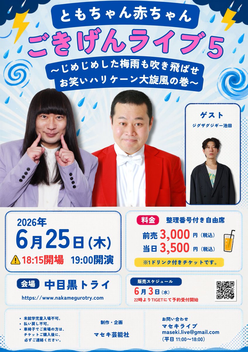 maseki_live's tweet photo. 📢予約受付中！

🌪️ともちゃん赤ちゃんごきげんライブ5🌪️

～じめじめした梅雨も吹き飛ばせ
お笑いハリケーン大旋風の巻～

📅6/25（木）
⏰18:15開場／19:00開演
📍中目黒トライ

モグライダーともしげ
ネコニスズ舘野

【ゲスト】
ジグザグジギー池田

https://t.co/1GynQX6BFf https://t.co/Aqmzuk85xD