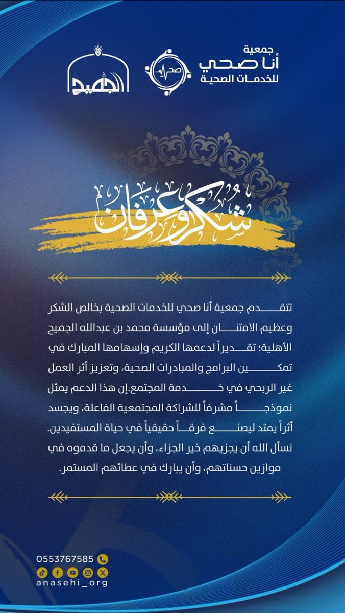 anasehi_org's tweet photo. تتقدم جمعية أنا صحي للخدمات الصحية بخالص الشكر والتقدير إلى مؤسسة محمد بن عبدالله الجميح الأهلية على دعمها الكريم للبرامج والمبادرات الصحية، وإسهامها في تعزيز أثر العمل غير الربحي وخدمة المجتمع.
نسأل الله أن يجزيهم خير الجزاء، وأن يبارك في عطائهم، ويجعل ما قدموه في موازين حسناتهم. 🤍🌿

@m_jomaih