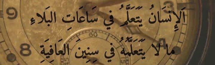Thoughtful1_'s tweet photo. “A person learns in hours of hardship what they don't learn in years of ease.” https://t.co/SGIQaAI0W4
