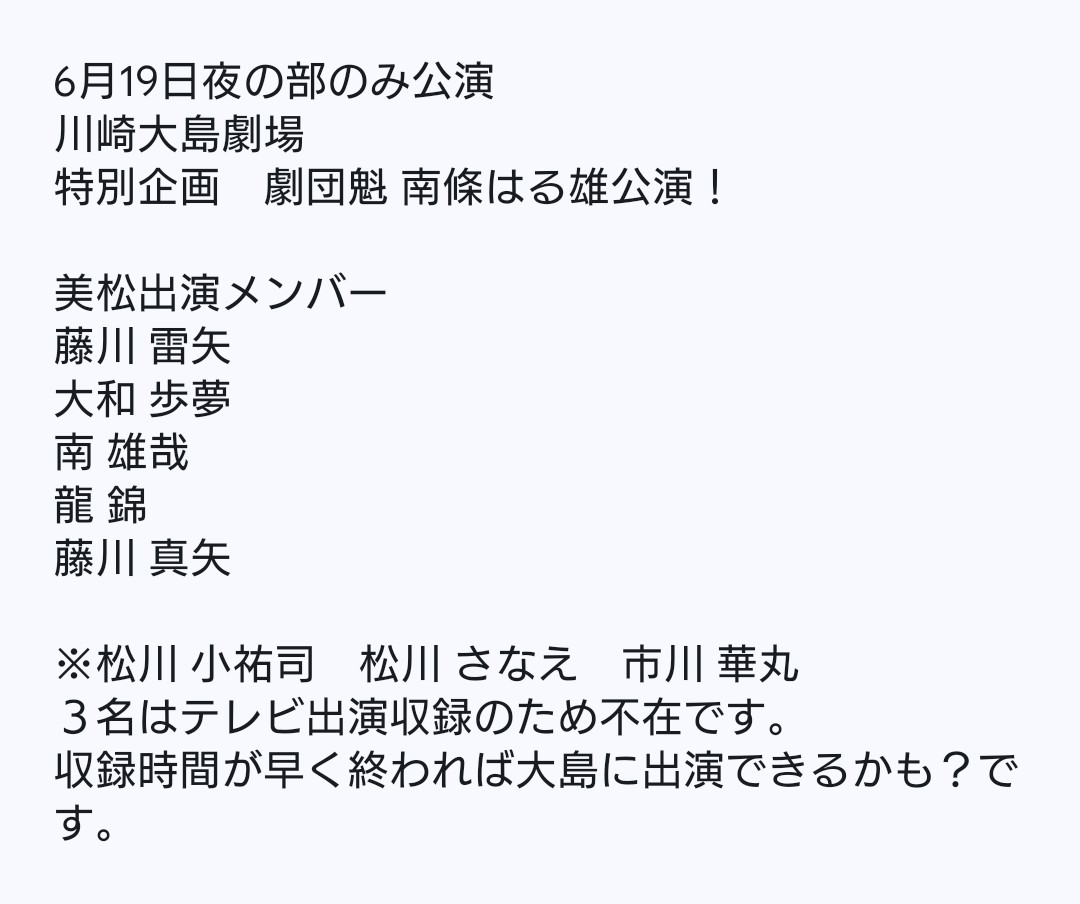 gekidanmimatu's tweet photo. 休演日のゲスト情報！
9日（火）
歩夢・華丸
２名は劇団舞姫様が公演中のかぶき村へ！
18日（木）
小祐司・雷矢・歩夢・雄哉・錦・真矢は妃咲劇団様が公演中の南平台温泉へ！
華丸は三國座一見劇団様が公演中の古町演芸場へ！
そして19日夜の部は特別企画でございます！
皆様のご来場お待ちしてます！ https://t.co/HZ80yRJe3Q