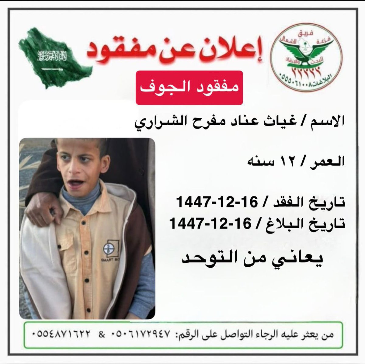 Faz3h2020's tweet photo. وردنا بلاغ عن طفل مفقود بغطي بمنطقة الجوف
والمعلومات بكرت البلاغ https://t.co/qlCKdO9OrG