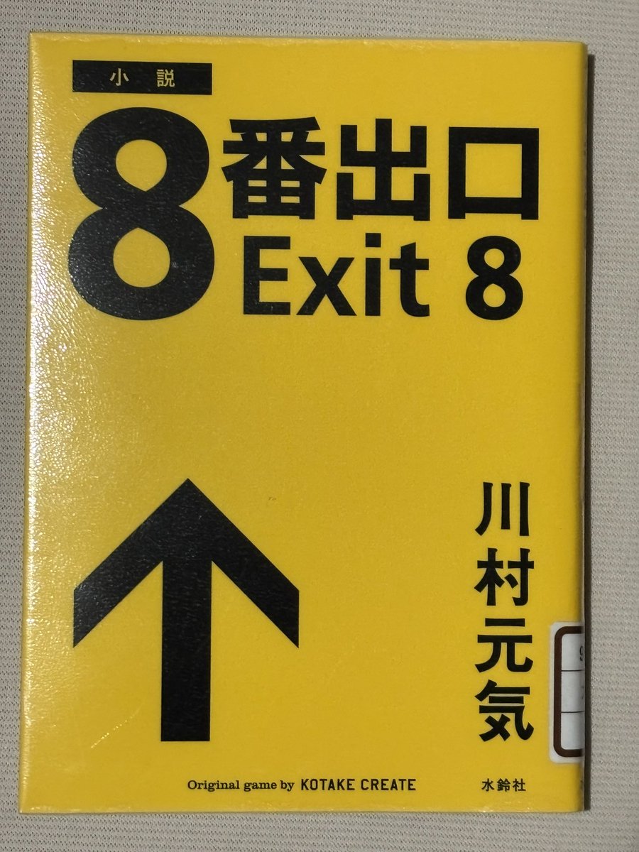 _tawaraya's tweet photo. 川村元気著『小説 8番出口』読了。端的なメッセージ、シンプルな筋書きとだからこそ際立つ異常性が読み進める上で有効なスパイスになる。映画は見ていないけど、このちょっとゾクゾクする感じは一度試してほしい。
「異変を見逃さないこと」
2026年44冊目。
#読書 #読了 #水鈴社 #小説 #ノベライズ https://t.co/0YKHnqAeId