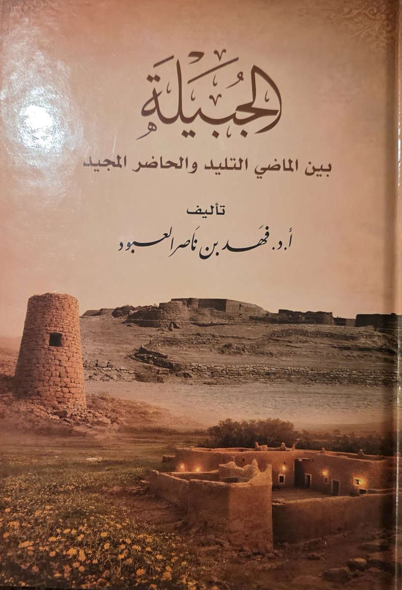 kmsaud2's tweet photo. أهداني الزميل العزيز الأستاذ الدكتور فهد بن ناصر العبود مشكوراً نسخة من كتابه القيم : " الجبيلة بين الماضي التليد و الحاضر المجيد " و قد وجدته سفر ثري بالمعلومات و الوثائق التي تحكي ما شهدته #الجبيلة و على ارضها من احداث مهمة من تاريخنا الاسلامي و الوطني و ما تعيشه حالياً من نهضة عمرانية غير مسبوقة.