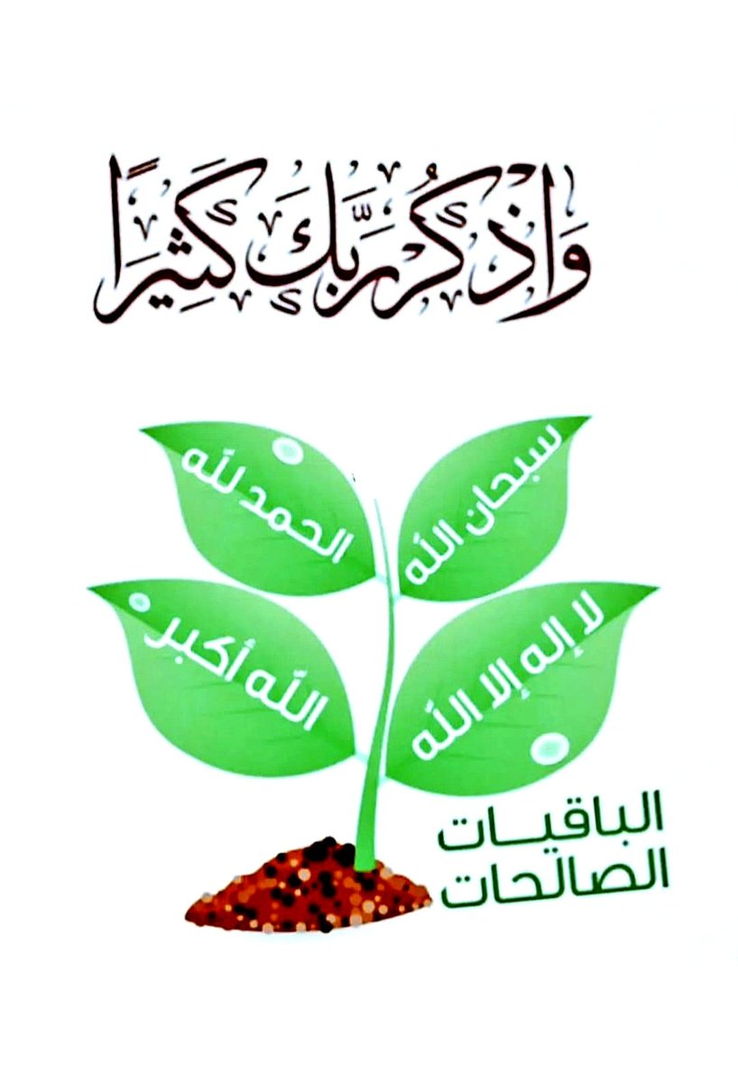 khalid88khaa's tweet photo. ✿|   ᷂سبحـان،الله 
✿|   ᷂الحـمد،لله 
✿|   ᷂لا،إله،إلا،الله
✿|   ᷂الله،اڪبـر 
✿|   ᷂لا،حول،ولاقوة،إلابالله
✿|   ᷂سبحـان،الله 
✿|   ᷂الحـمد،لله 
✿|   ᷂لا،إله،إلا،الله
✿|   ᷂الله،اڪبـر 
✿|   ᷂لا،حول،ولاقوة،إلابالله
✿| اللهم اغفر لنا وارحمنا وارزقنا 🤍🍃 https://t.co/7WS39zbXuX