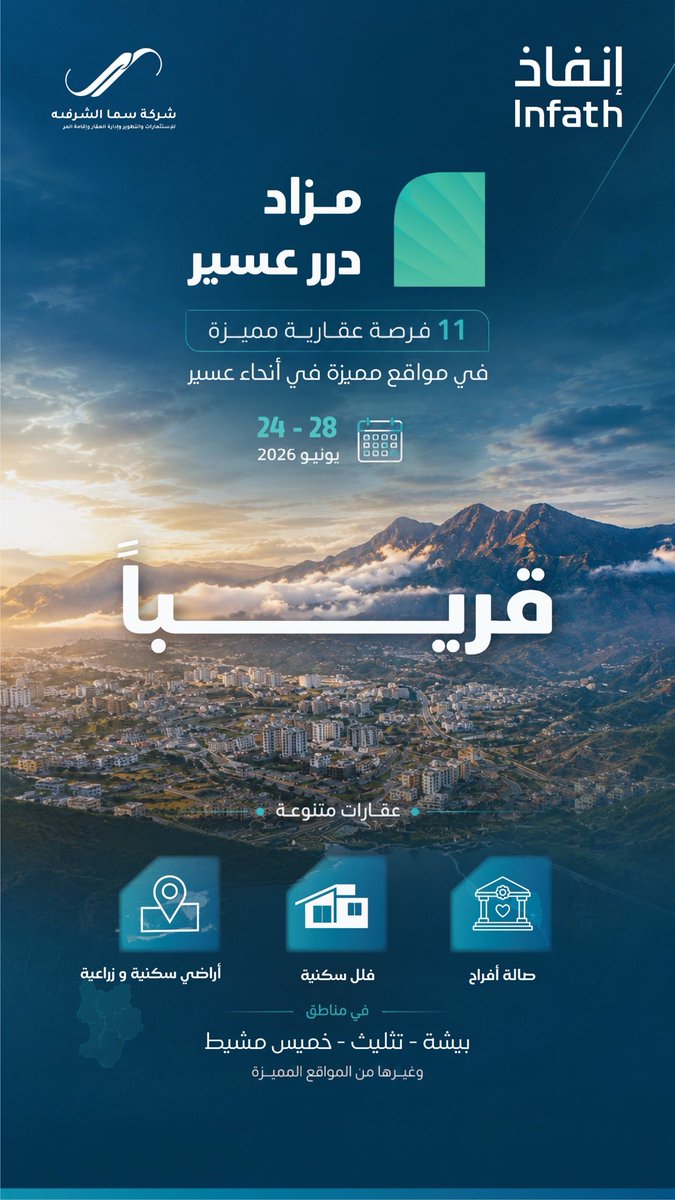 SmaEast's tweet photo. قريبا #مزاد_درر_عسير

#شركة_سما_الشرقية_لتطوير_العقار https://t.co/d6ijuUlnSL