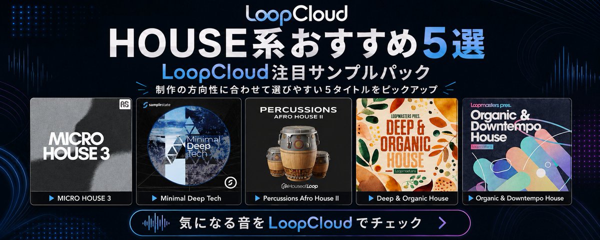 House系おすすめ5選 | Loopcloud 日本公式アカウント (@loopcloud_jpn